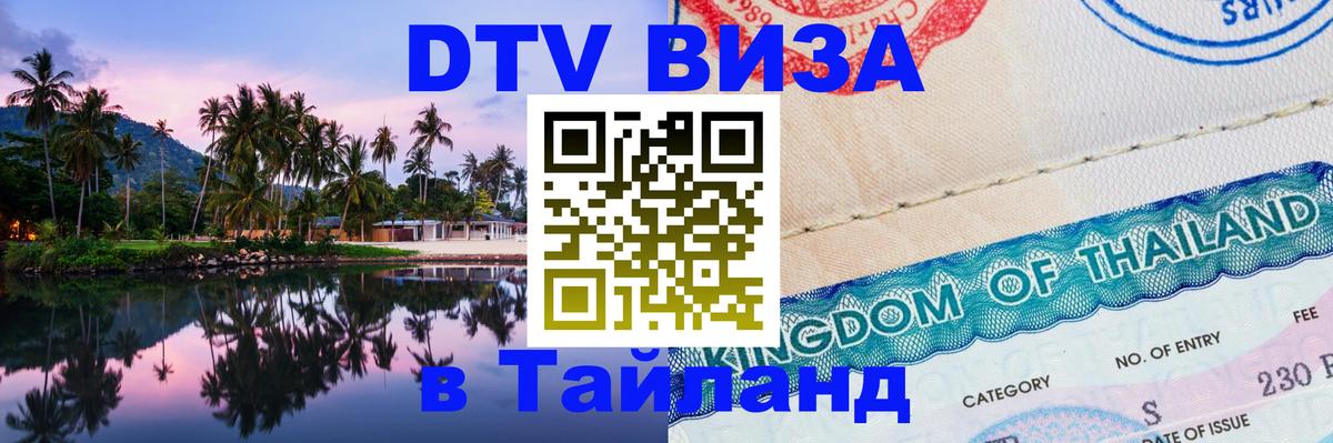 Стоимость и условия DTV визы — оформление в Таиланд под ключ - 