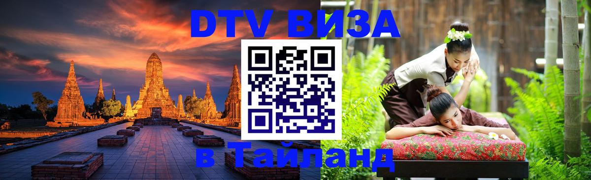 Виза ДТВ на 5 лет в Тайланд 