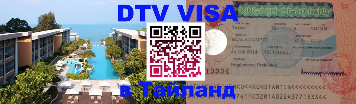 DTV Виза в Тайланд для россиян Хабаровск 
